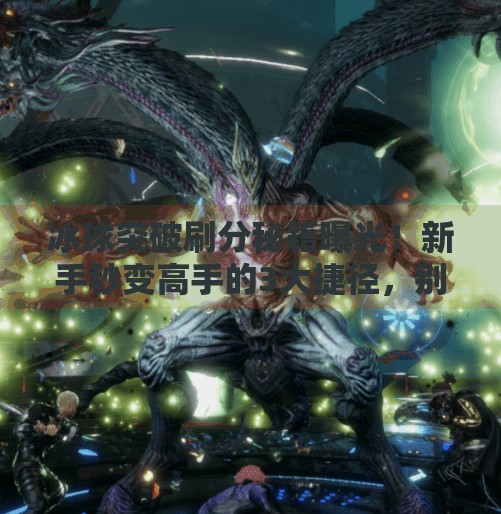 冰球突破刷分秘籍曝光！新手秒变高手的3大捷径，别再盲目玩了！冰球突破怎么刷分最快的