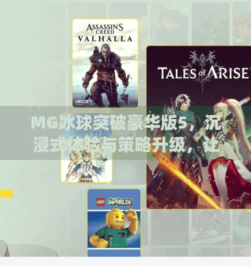MG冰球突破豪华版5，沉浸式体验与策略升级，让玩家欲罢不能！mg冰球突破豪华版5