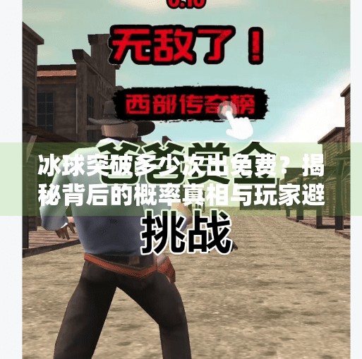 冰球突破多少次出免费？揭秘背后的概率真相与玩家避坑指南,冰球突破多少次出免费