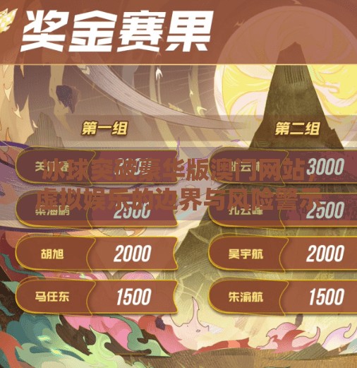 冰球突破豪华版澳门网站，虚拟娱乐的边界与风险警示,冰球突破豪华版澳门网站