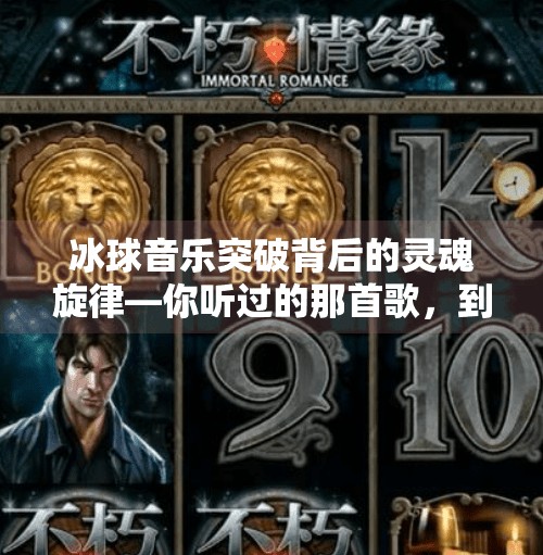 冰球音乐突破背后的灵魂旋律—你听过的那首歌，到底叫什么？突破冰球音乐叫什么来着