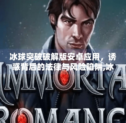 冰球突破破解版安卓应用，诱惑背后的法律与风险陷阱,冰球突破破解专家安卓版