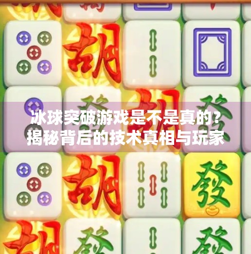 冰球突破游戏是不是真的？揭秘背后的技术真相与玩家误区,冰球突破游戏是不是真的