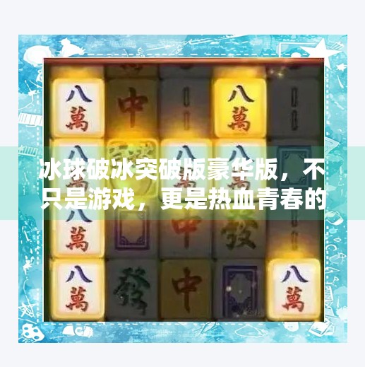 冰球破冰突破版豪华版，不只是游戏，更是热血青春的沉浸式体验！冰球破冰突破版豪华版