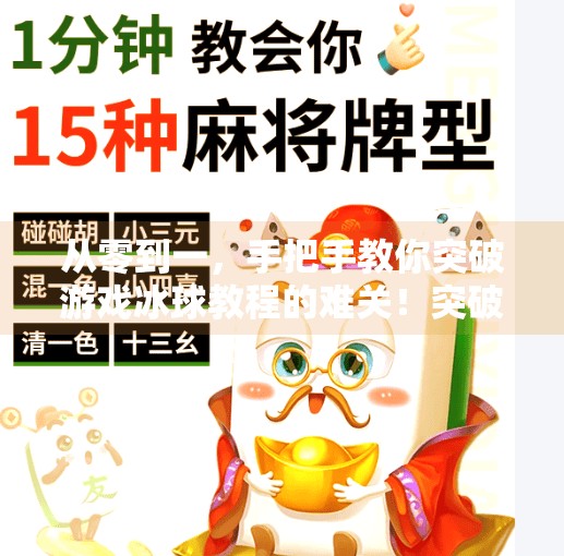 从零到一，手把手教你突破游戏冰球教程的难关！突破游戏冰球教程怎么做