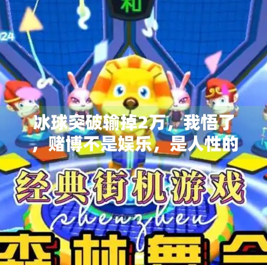 冰球突破输掉2万，我悟了，赌博不是娱乐，是人性的陷阱,今天玩冰球突破输了2万