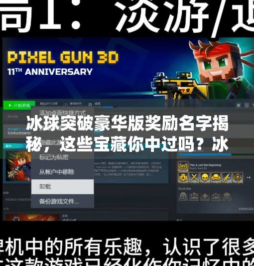 冰球突破豪华版奖励名字揭秘，这些宝藏你中过吗？冰球突破豪华版奖励名字