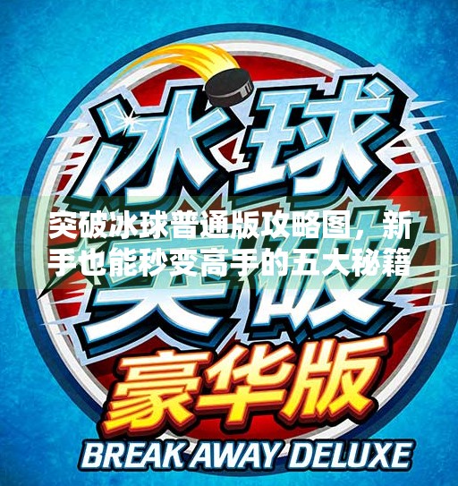 突破冰球普通版攻略图，新手也能秒变高手的五大秘籍！突破冰球普通版攻略图