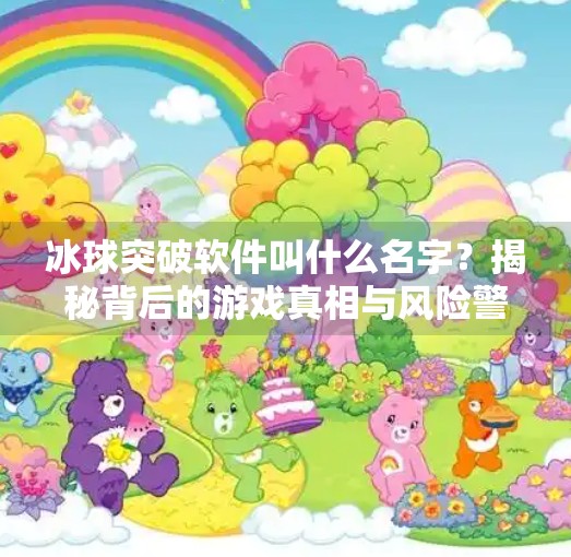 冰球突破软件叫什么名字？揭秘背后的游戏真相与风险警示！冰球突破软件叫什么名字