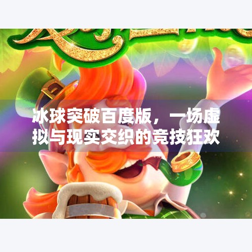 冰球突破百度版，一场虚拟与现实交织的竞技狂欢,冰球突破百度版