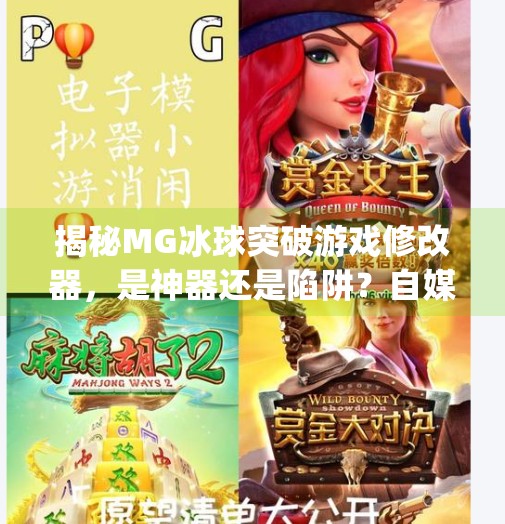 揭秘MG冰球突破游戏修改器，是神器还是陷阱？自媒体深度解析！mg冰球突破游戏修改器