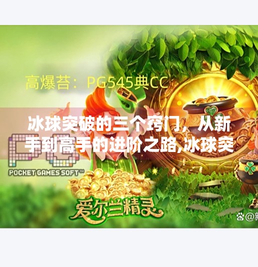 冰球突破的三个窍门，从新手到高手的进阶之路,冰球突破的三个窍门