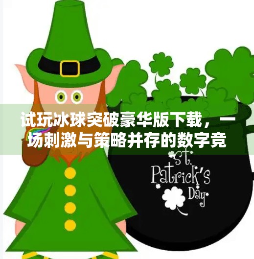 试玩冰球突破豪华版下载，一场刺激与策略并存的数字竞技盛宴！试玩冰球突破豪华版下载