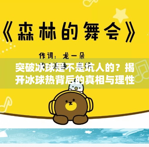 突破冰球是不是坑人的？揭开冰球热背后的真相与理性思考,突破冰球是不是坑人的