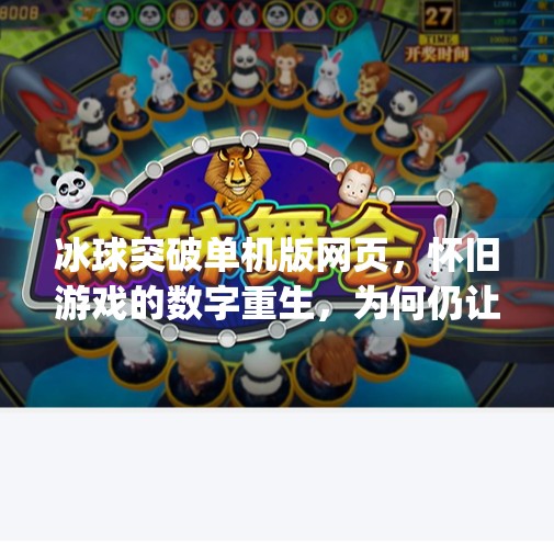 冰球突破单机版网页，怀旧游戏的数字重生，为何仍让玩家欲罢不能？mg冰球突破单机版网页