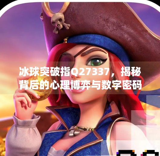 冰球突破指Q27337，揭秘背后的心理博弈与数字密码,mg冰球突破指q27337