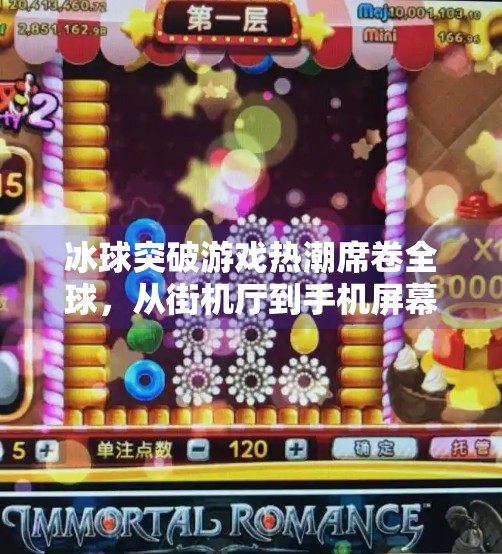 冰球突破游戏热潮席卷全球，从街机厅到手机屏幕的热血进化史,跟冰球突破相关的游戏
