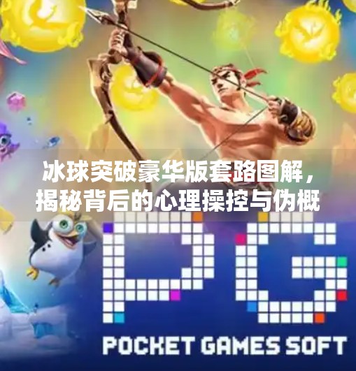 冰球突破豪华版套路图解，揭秘背后的心理操控与伪概率陷阱,冰球突破豪华版套路图解