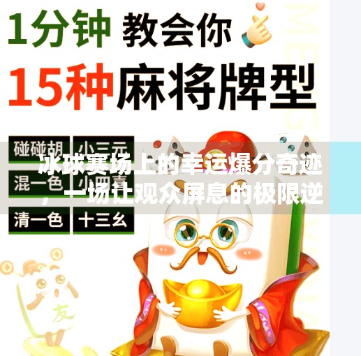 冰球赛场上的幸运爆分奇迹，一场让观众屏息的极限逆转！突破冰球幸运爆分视频