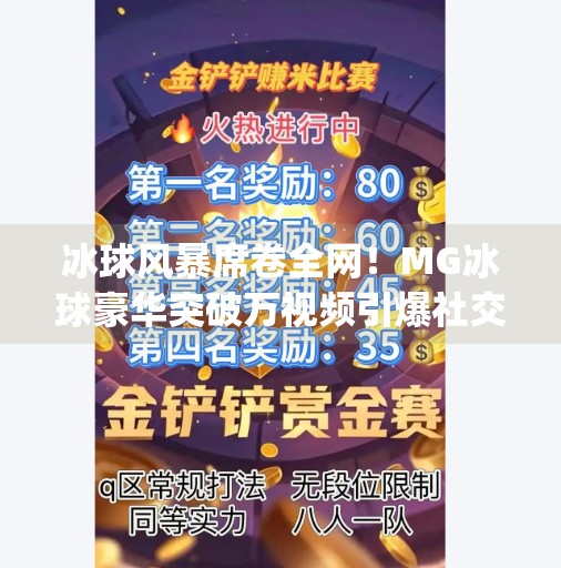 冰球风暴席卷全网！MG冰球豪华突破万视频引爆社交平台，年轻人为何如此上头？最新mg冰球豪华突破万视频