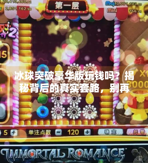 冰球突破豪华版玩钱吗？揭秘背后的真实套路，别再被免费骗了！冰球突破豪华版玩钱吗