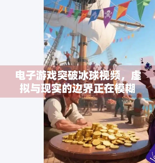 电子游戏突破冰球视频，虚拟与现实的边界正在模糊,电子游戏突破冰球视频