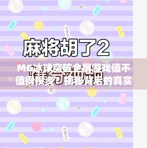 MG冰球突破全屏游戏值不值得投资？揭秘背后的真实成本与风险！mg冰球突破全屏多少钱