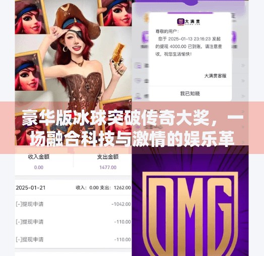 豪华版冰球突破传奇大奖，一场融合科技与激情的娱乐革命,豪华版冰球突破传奇大奖