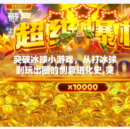突破冰球小游戏，从打冰球到玩出圈的创意进化史,突破冰球小游戏有哪些