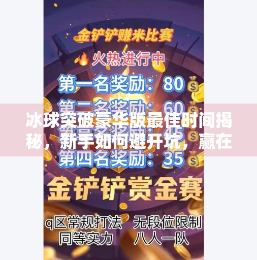 冰球突破豪华版最佳时间揭秘，新手如何避开坑，赢在起跑线？冰球突破豪华版最佳时间
