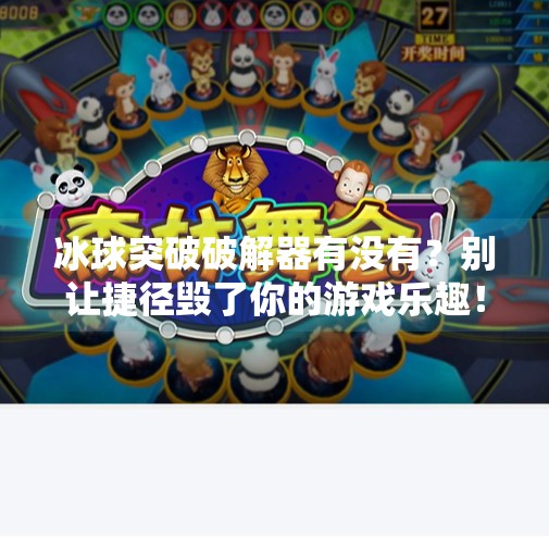 冰球突破破解器有没有？别让捷径毁了你的游戏乐趣！冰球突破破解器有没有