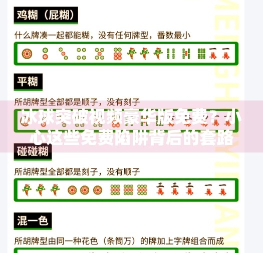 冰球突破视频豪华版免费?小心这些免费陷阱背后的套路!冰球突破视频豪华版免费