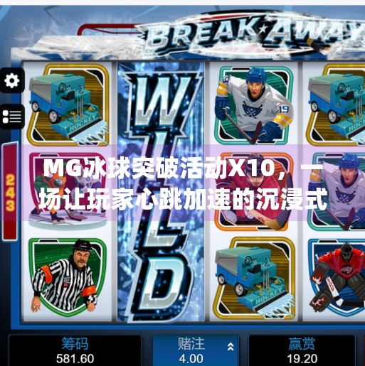 MG冰球突破活动X10,一场让玩家心跳加速的沉浸式体验,mg冰球突破活动x10