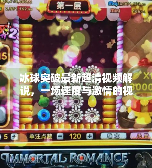 冰球突破最新超清视频解说，一场速度与激情的视觉盛宴！冰球突破最新超清视频解说
