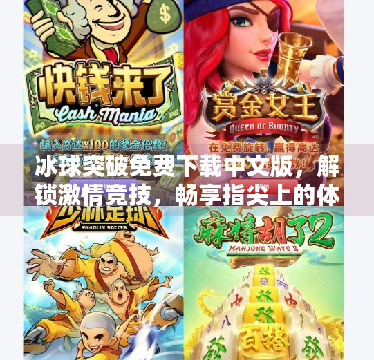 冰球突破免费下载中文版，解锁激情竞技，畅享指尖上的体育盛宴！冰球突破免费下载中文版