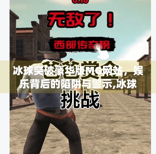 冰球突破豪华版MG网站，娱乐背后的陷阱与警示,冰球突破豪华版mg网站