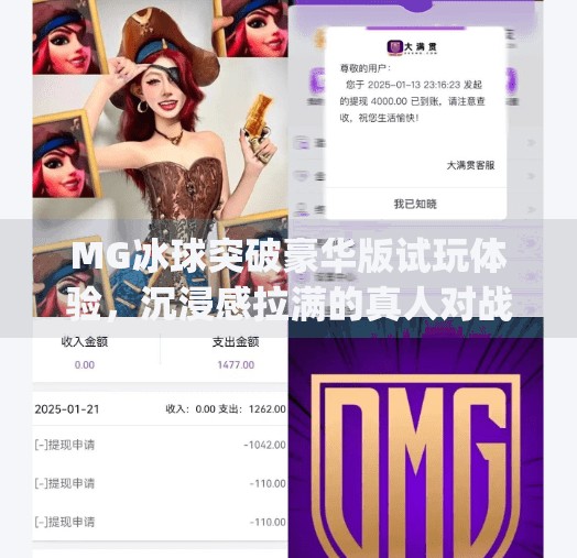 MG冰球突破豪华版试玩体验，沉浸感拉满的真人对战新玩法，到底值不值得冲？mg冰球突破豪华版试玩