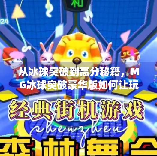 从冰球突破到高分秘籍,MG冰球突破豪华版如何让玩家越玩越上头?mg冰球突破豪华版高分