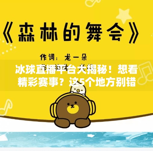 冰球直播平台大揭秘！想看精彩赛事？这5个地方别错过！突破冰球直播在哪看啊