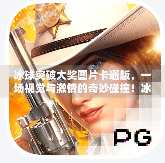 冰球突破大奖图片卡通版，一场视觉与激情的奇妙碰撞！冰球突破大奖图片卡通版