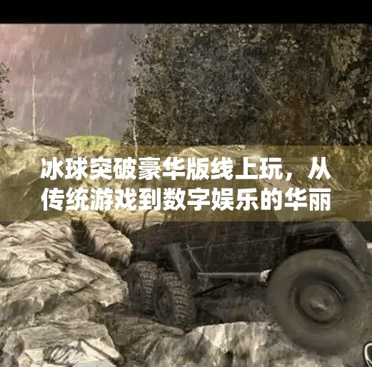 冰球突破豪华版线上玩，从传统游戏到数字娱乐的华丽转身,冰球突破豪华版线上玩
