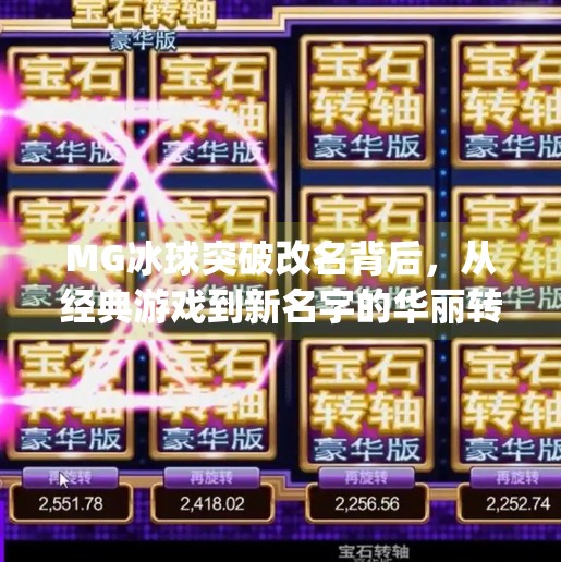 MG冰球突破改名背后，从经典游戏到新名字的华丽转身,mg冰球突破现在改名叫啥