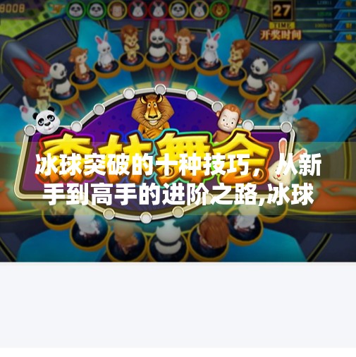 冰球突破的十种技巧，从新手到高手的进阶之路,冰球突破的十种技巧