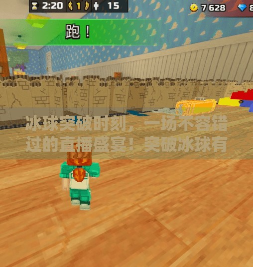 冰球突破时刻，一场不容错过的直播盛宴！突破冰球有没有直播的