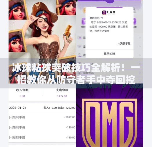 冰球粘球突破技巧全解析！一招教你从防守者手中夺回控制权！冰球粘球突破方法图解视频