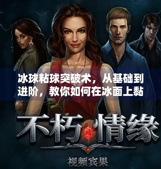 冰球粘球突破术,从基础到进阶,教你如何在冰面上黏住对手的防守!冰球粘球突破方法有哪些