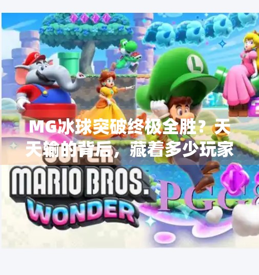 MG冰球突破终极全胜?天天输的背后,藏着多少玩家的上头陷阱!mg冰球突破终极全胜天天输