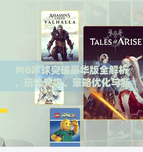 MG冰球突破豪华版全解析，玩法升级、策略优化与新手避坑指南,mg冰球突破豪华版解析