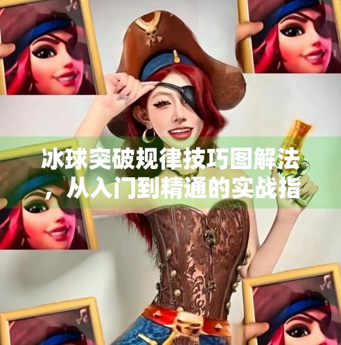 冰球突破规律技巧图解法,从入门到精通的实战指南(附详细图解)冰球突破规律技巧图解法