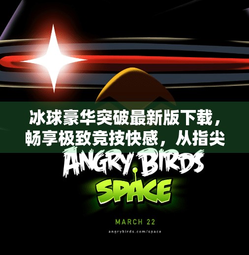 冰球豪华突破最新版下载，畅享极致竞技快感，从指尖开始的冰雪风暴！冰球豪华突破最新版下载